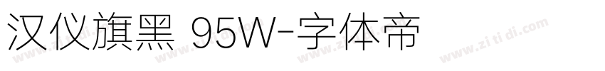 汉仪旗黑 95W字体转换